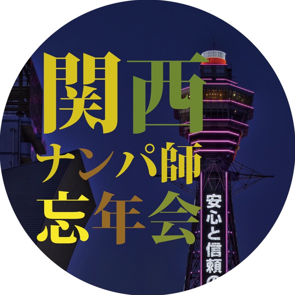 関西ナンパ師忘年会2017の運営アカウントです！！随時情報を更新して行きますので参加者の方はフォローお願いします！！授賞式あり、コンテストありで毎年最高の盛り上がりを見せる一年の締めくくり！全国の仲間と熱い夜を盛り上げて行きましょう！開催日11月25日（土曜日）