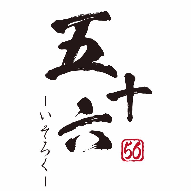 個室居酒屋 五十六 いそろく 江坂店 Isoroku Esaka Twitter