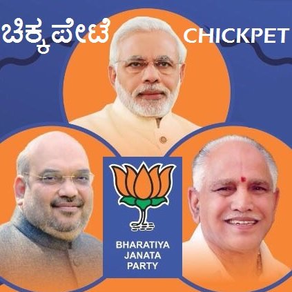 Bharatiya  Janata  Party  Chickpet Constituency  Official  Twitter Account 🙏 E-Mail : bjp4chickpet@gmail.com ✌️ Facebook : bjp4chickpet 👍🕉️☪️✝️