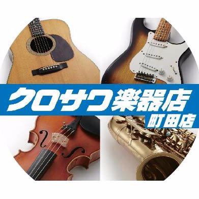 エレキギター、ベース、アコースティックギター、ウクレレ、管楽器までなんでも揃う総合楽器店！町田駅から徒歩10秒 machida@kurosawagakki.com TEL : 042-812-2766 営業時間 11:00～20:00