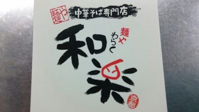 ★2007年浦添市宮城に開店《営業時間★平日★11:00～15:00（売り切れ次第終了）★18:00～(売り切れ次第終了)》
《★土.日.祝日11:00～15:00》
《定休日★月・火曜日(祝日は営業)》
頑固親父が真面目に作ってます‼️