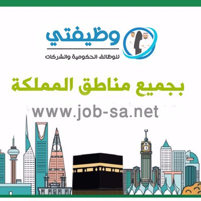موقع متخصص لنشر جميع الوظائف في القطاع العام والخاص بالسعودية