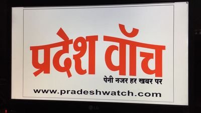 PradeshwatchC's profile picture. a daily hindi newspaper now in bhopal