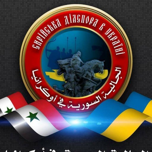 الموقع الرسمي للجالية العربية السورية في اوكرانيا.
  https://t.co/dZnGkIlQ5o