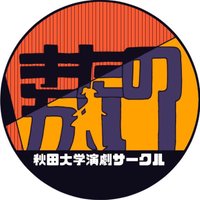 秋田大学演劇サークル『きたのかい』 (@akita_kitanokai) 's Twitter Profile