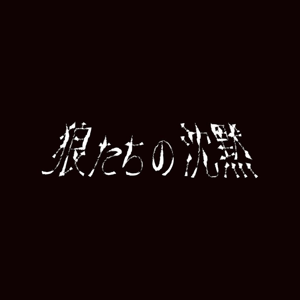 体験型人狼ゲーム「狼たちの沈黙」さんのプロフィール画像