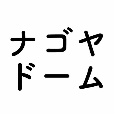 ナゴヤドームイベント Nagoyadomeevent Twitter ナゴヤドームイベント Nagoyadomeevent Twitter