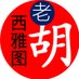 西雅图老胡 (@seattlelaohu) Twitter profile photo 西雅图老胡 (@seattlelaohu) Twitter profile photo