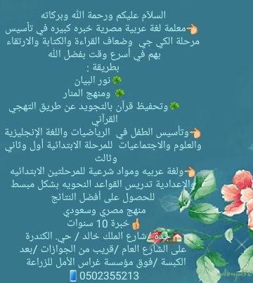 👈معلمة لغة عربية مصرية خبره كبيره في تأسيس مرحلة الكي جي وضعاف القراءة والكتابة والارتقاء بهم في أسرع وقت بفضل الله
بطرق بسيطة وسهلة