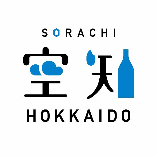 北海道・空知地域の自治体が連携して運営する北海道空知地域創生協議会の公式アカウントです。空知の魅力発信をしています！ぜひフォローの上、#わたしのそらち を付けて、空知の魅力的な写真を投稿して下さい。ステキな写真は当アカウントで紹介します。
（下段のURLから、ウェブサイトや他のSNSもチェック♪）