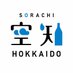 そらち・デ・ビュー (@sorachi_de_view) Twitter profile photo そらち・デ・ビュー (@sorachi_de_view) Twitter profile photo