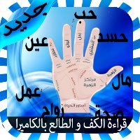 قراءه الكف والاستخارة