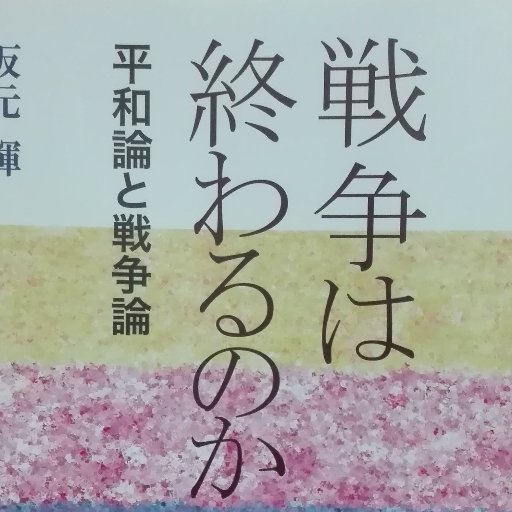 戦争は終わるのか ひとは 言葉で生きている 危険な言葉 汚れた言葉 偽りの言葉 ひとの命を奪う言葉 対して 優しい言葉 安らぐ言葉 ひとを助ける言葉 美しい言葉がある 新アニミズムは 宇宙や自然からのメッセージを言葉でなく 集中して五感で