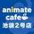 @animatecafe_ik2