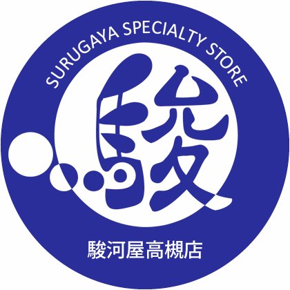 リサイクルショップ駿河屋高槻店の公式アカウントです。営業時間12:00～20:00（ 買取受付時間→閉店時間の1時間前まで）。発信専用～メッセージ等にお返事は致しておりません。 アイテムの紹介がある場合は現在の在庫を保障するものではありません。 
感染症予防対策にご協力をお願いしております。