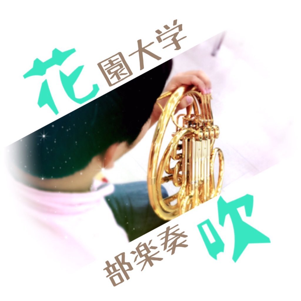 花園大学吹奏楽部公式アカウント
日程→月.水.木 : 18時~19時半
場所→直心館105
全パート部員大募集しております!
質問などはDMまで 📧