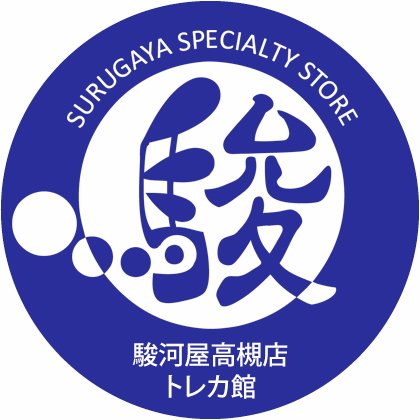 営業時間：平日13~21/土:12～21/日･祝12~19時。買取受付→閉店1時間前まで。デュエル80席～。取扱：ポケカ/ワンピ/デュエマ/遊戯王/DBFW/ヴァイス/VG(OD)/ユニアリ/シャドバ/コナン/… 。商品紹介→現在の在庫・価格等の保障ではございません。スタッフ募集中！　（発信専用-返信は致しかねます）