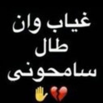 ‏‏‏‏‏‏‏‏‏‏‏‏‏‏لا إله إلا أنت سبحانك إني كنت من الظالمين








































الله يرحمك يا اخوي سعد
ويرحم اخوني عبدالرحمن وحسين