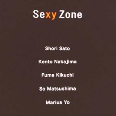 ふまけんガール/B.I.Shadow～/担歴9年目/SexyZone/SixTONES/SnowMan/森田美勇人