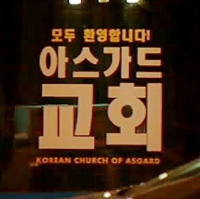 Trying to choose my next word wisely. #Thor Korean Church of ASGARD