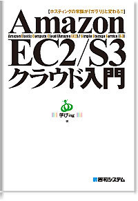 AmazonEC2/S3のユーザ会です。クラウドのニュースを適時更新していきます。