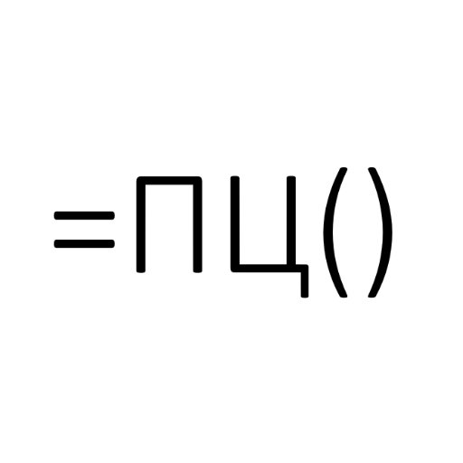 правильные цифры и как их делать в MS Excel
https://t.co/yWsf8yzqQO