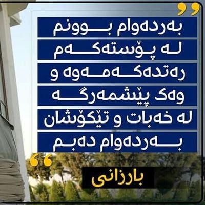 من ئامادەم بەنانە ڕەقە بژیم لەم کوردستانە
بەس نامەوێت بە ژێردەستەی بژیم لەو عێراقە فاشل ونەزانە
Shalaw Shahed Yusf Ali