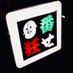 番狂せ (@snack_bankuru) Twitter profile photo 番狂せ (@snack_bankuru) Twitter profile photo