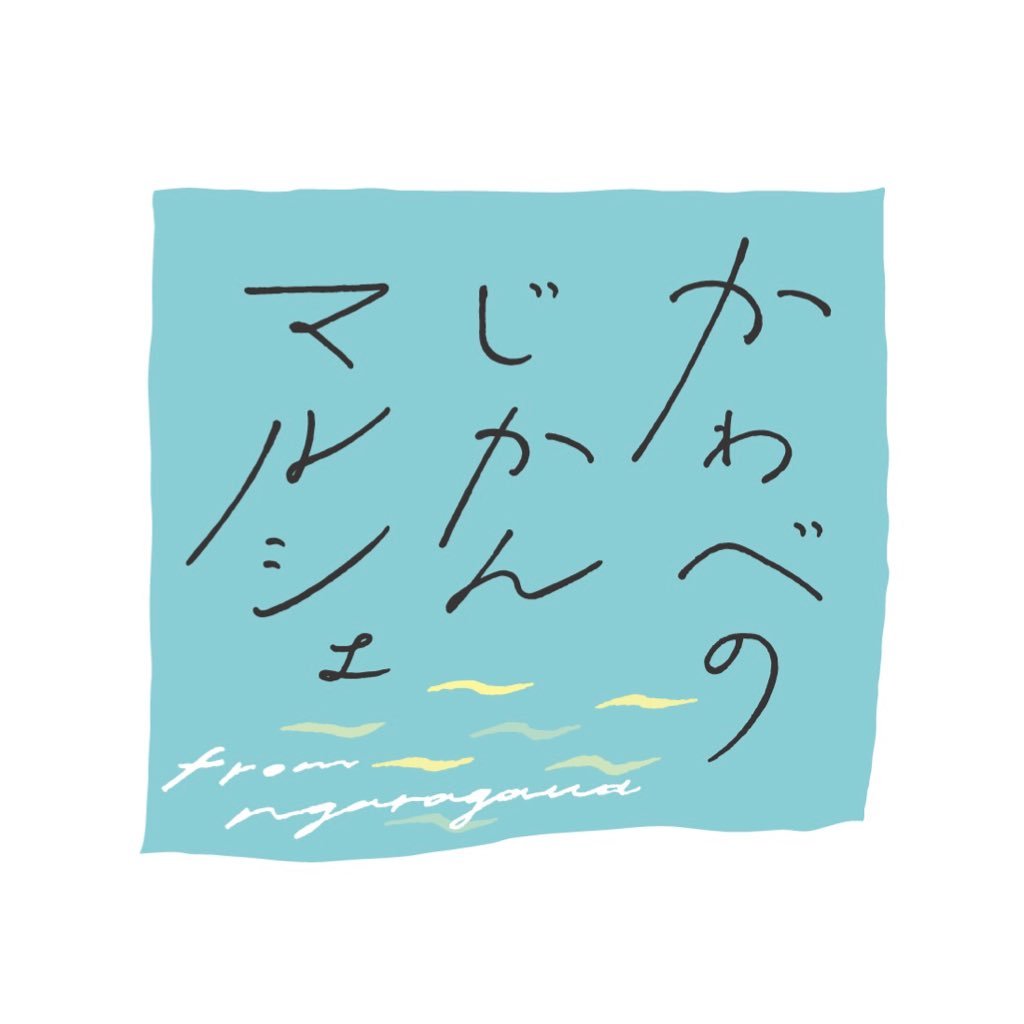 2021年4月29日（木祝）開催@うかいミュージアム #かわべのじかんマルシェ #かわマル