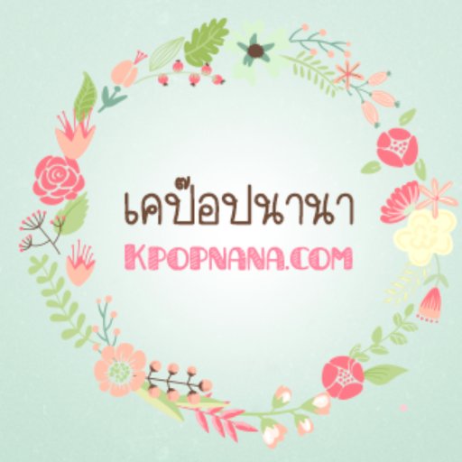 ขายสินค้านักร้องเกาหลี ของสะสมดาราซีรีย์ Ost.นิตยสารเกาหลี สั่งซือสินค้า ผ่านหน้าเว็บ ทวิต  Line Id : @kpopnana (ต้องพิมพ์@นำหน้านะคะ) สอบถามทั่วไปผ่านทวิตได้คะ