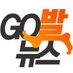 고발뉴스/GO발뉴스 (@gobalnews) Twitter profile photo 고발뉴스/GO발뉴스 (@gobalnews) Twitter profile photo