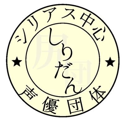 シリアスなストーリーを中心としたオリジナルのボイスドラマを制作しています。無言フォローOKです！気になったら無言フォローさせて頂いてます！
🍑You Tube▶https://t.co/DMSIXN0w6d🍑マシュマロ▶https://t.co/6S7JMrflbK