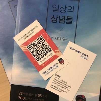 ljubavu41's profile picture. 《일상의 상념들 in 세계 일주》저자 임효선 입니다. 2년간 53개국 여행한 세계일주 이야기를 들려드립니다. 👨‍🏫강연문의 : 🤳 010-5742-0031 💻ljubavu@naver.com
