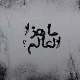 ابو الكوع... لا تقبل ب أقل مما تستحق🙏