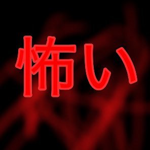 怖い言葉やその物の意味などを定期的に呟くBotです。現時点では花言葉、宝石言葉、カクテル言葉、星言葉、鳥言葉、童謡の怖い意味を30分事に呟いています。創作とかに役立ててください。誤字脱字などあればお知らせください。