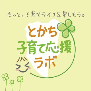 とこラボは北海道十勝地方の とある有志が子育て世代と一緒に頑張りたいと立ち上げた協働プロジェクトです。WEBサイトぜひ見てほしいです!固いですがときにゆるゆる。中の人は変わったり。無言フォロー失礼します。子育てを一緒に思い、悩み、前に進みたい有志です。※利益目的団体ではありません。