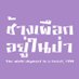 ช้างเผือกอยู่ในป่า (@tweitfcmu) Twitter profile photo ช้างเผือกอยู่ในป่า (@tweitfcmu) Twitter profile photo