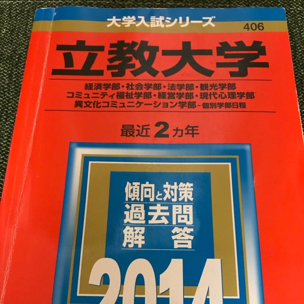 浪人 立教行く アドバイスくれる人いたら連絡ください🙏