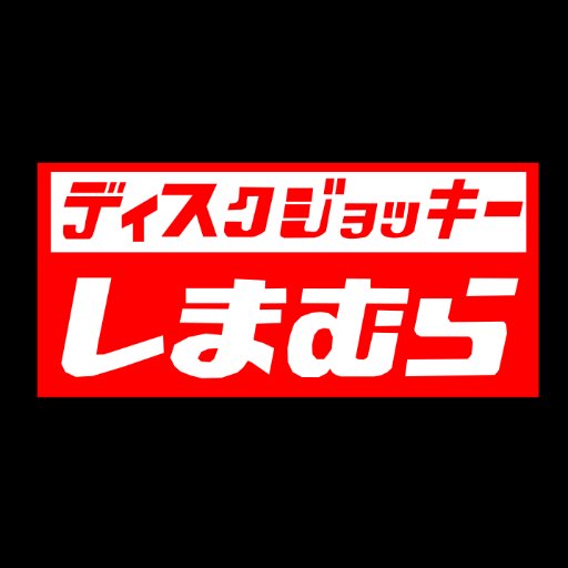 アイコンは自作、ユニクロは敵
通称:もっさん、しまむら、あと朽無 零(最近呼ばれないけど)  
音ゲ:RAVEN
PSID:unknownRaven
Switch:SW-7638-0046-5118
ゲームしたり、DJしたり、なんだりかんだり たまに告知とかします