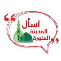 اسأل المدينة المنورة(@Ask_madinah1) 's Twitter Profile Photo