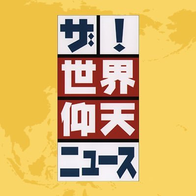 日本テレビ系「ザ！世界仰天ニュース」の公式アカウントです。毎週火曜日よる9時〜放送中！MC：#笑福亭鶴瓶 、#中居正広 。 #仰天ニュース 🎦TVer見逃し配信▶https://t.co/gpsRJjvTcV／Hulu▶https://t.co/tzPTiDqEu9