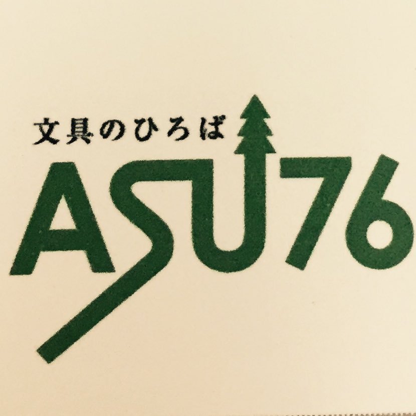 ☆文具と雑貨のお店☆ 営業時間10：00～19：00 年内無休TEL 0263-85-3664 駐車場30台完備 あすなろ公式アカウントです。気軽にフォローしてね(｡･ω･｡)  bunguasunaro76@gmail.com