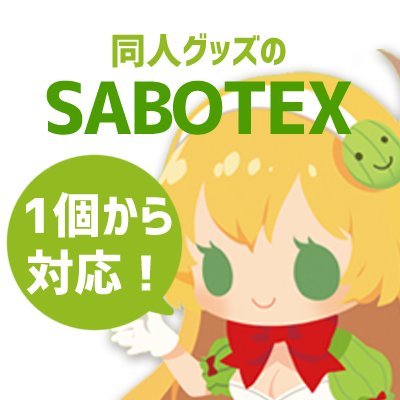 同人グッズ製作【SABOTEX】さんのプロフィール画像