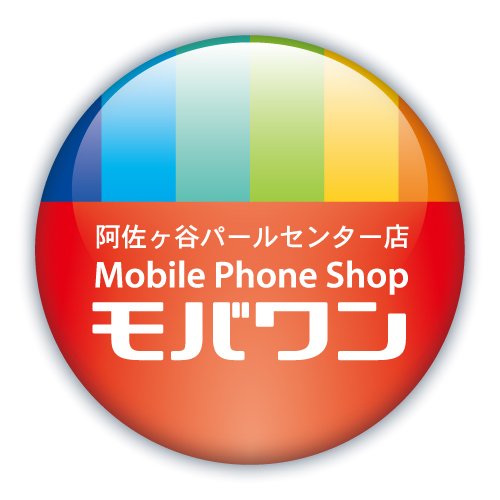 本家のモバワン血統が流れる携帯電話専門店■営業時間11:00～20:00■受付時間11:00～19:30■所在地: 東京都杉並区阿佐ヶ谷南1-35-24渥美ビル1Ｆ■TEL:03-6873-4386■JR阿佐ヶ谷駅下車南口『阿佐ヶ谷パールセンター商店街』真っ直ぐ徒歩7分右側です。※尚発信専用アカウントになります。