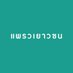 แพรวเยาวชน (@praew_juvenile) Twitter profile photo แพรวเยาวชน (@praew_juvenile) Twitter profile photo