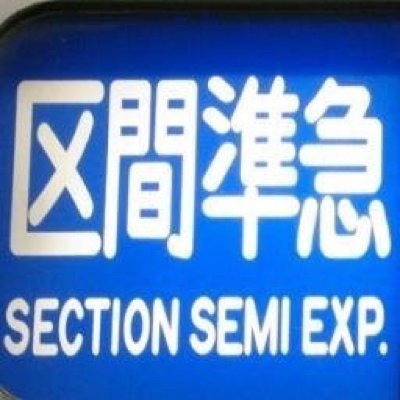 nasuno262's profile picture. 君は区間準急を覚えているか 自称トチギスタン広報部 /フリクリ/生きてればGood job餃子高/ロッテ/PHI(NFL/MLB)