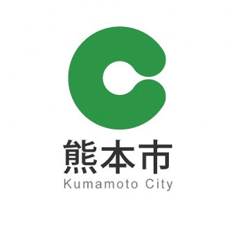 熊本市の公式アカウントです。担当部署から市主催のイベント情報や市政情報、災害時の緊急情報等をお知らせします。本アカウントは情報発信専用であり、個別のご質問・ご意見等への回答は行いませんので、あらかじめご了承ください。