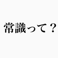 常識って？ (@joshikinani) 's Twitter Profile Photo