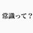 常識って?
