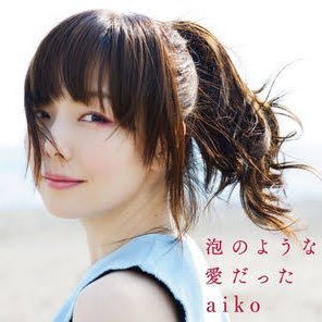 Aikoジャンキー 歌詞 情報 動画 変わらない街並み あそこのボーリング場 焦っていたのは自分で 煮詰まってみたり 怖がってみたり 繋いだ手を離したくない 三国駅 Aiko Aiko Aikoジャンキー 歌詞 情報 動画 変わらない街並み あそこのボーリング場 焦っていたのは自分で 煮詰まってみたり 怖がってみたり 繋いだ手を離したくない 三国駅 Aiko Aiko